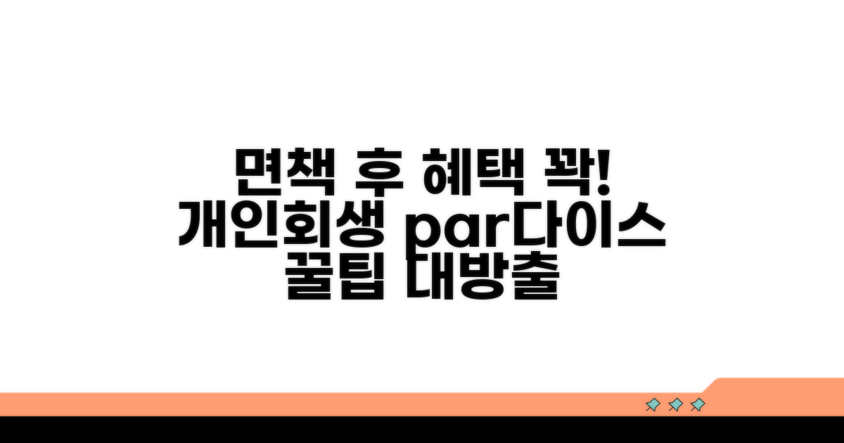 개인회생 면책 후 혜택과 관리