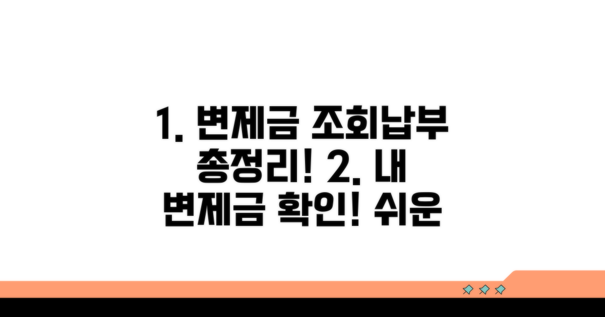 변제금 조회 및 납부 방법