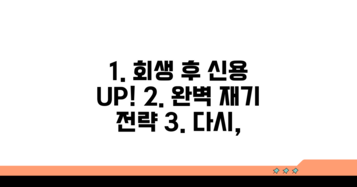 개인회생 후 신용 회복 전략