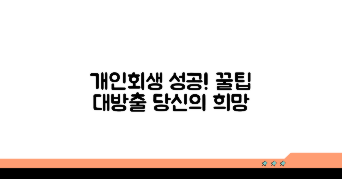 개인회생 성공 사례와 노하우