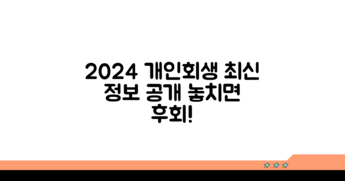 2024년 개인회생 최신 정보
