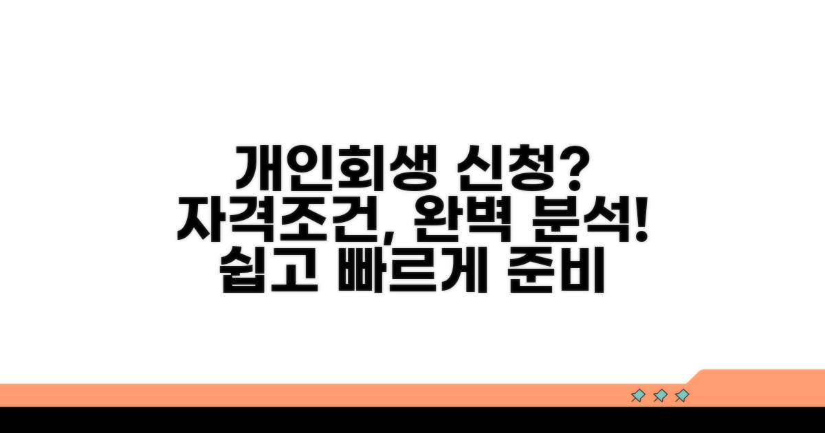 개인회생 신청 자격과 조건