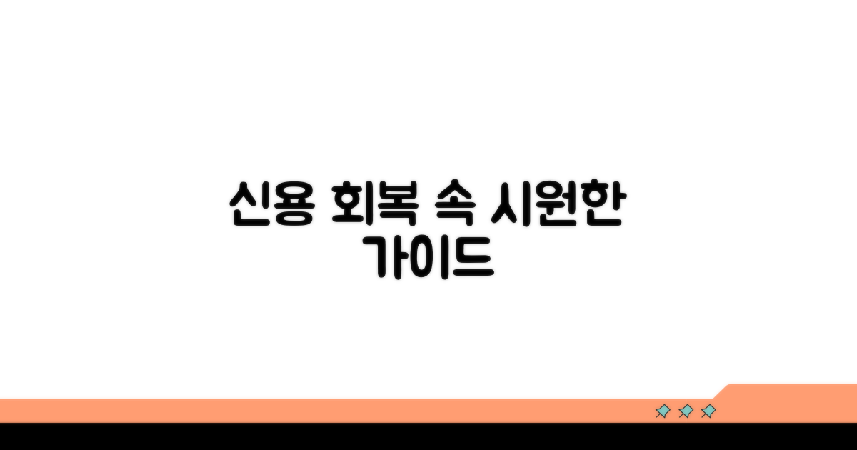 신용 회복을 위한 추가 가이드