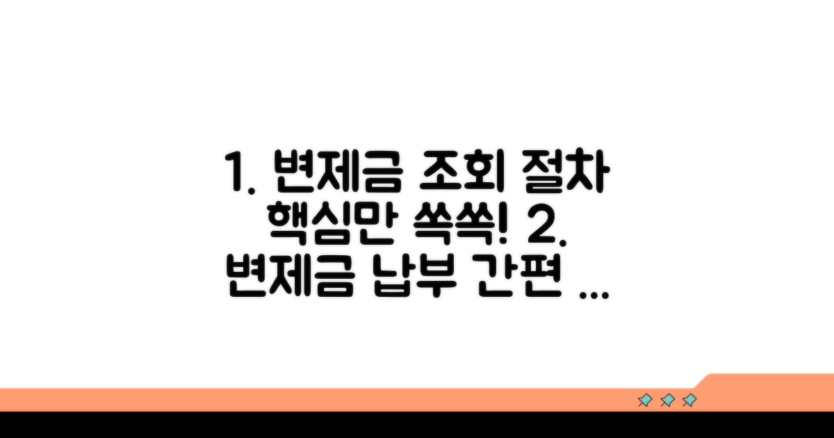 변제금 납부 조회와 절차