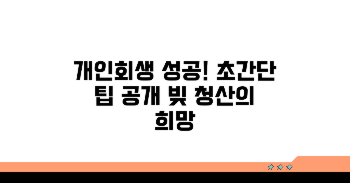 개인회생 성공 사례와 팁
