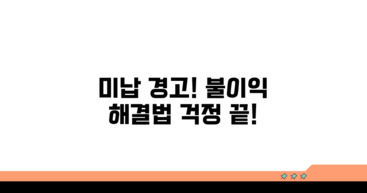 미납 시 불이익과 해결책