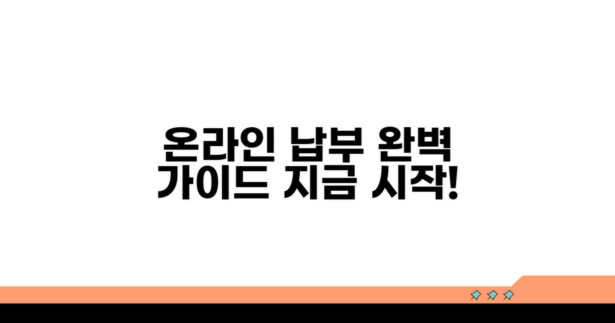 온라인 납부 절차 완전정리