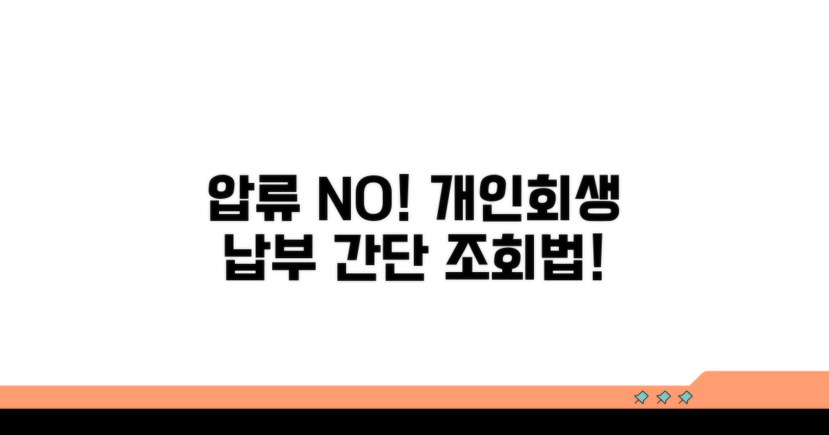 개인회생 납부 조회 방법