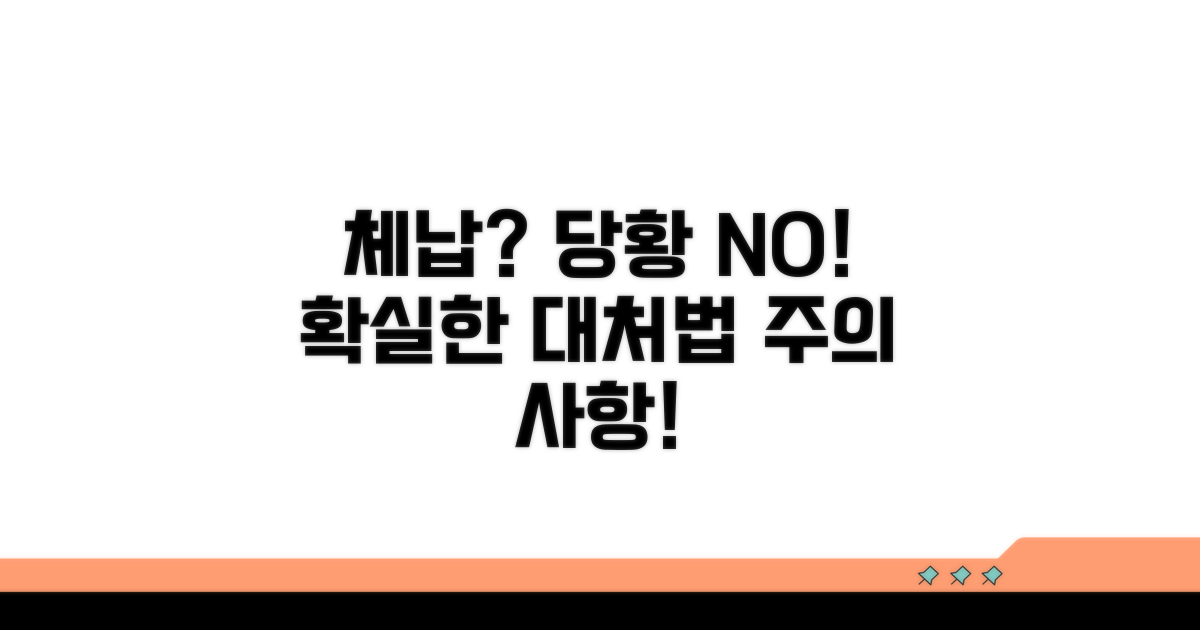 체납 시 대처 방법과 주의