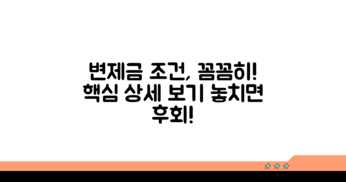 변제금 상세 조건 확인