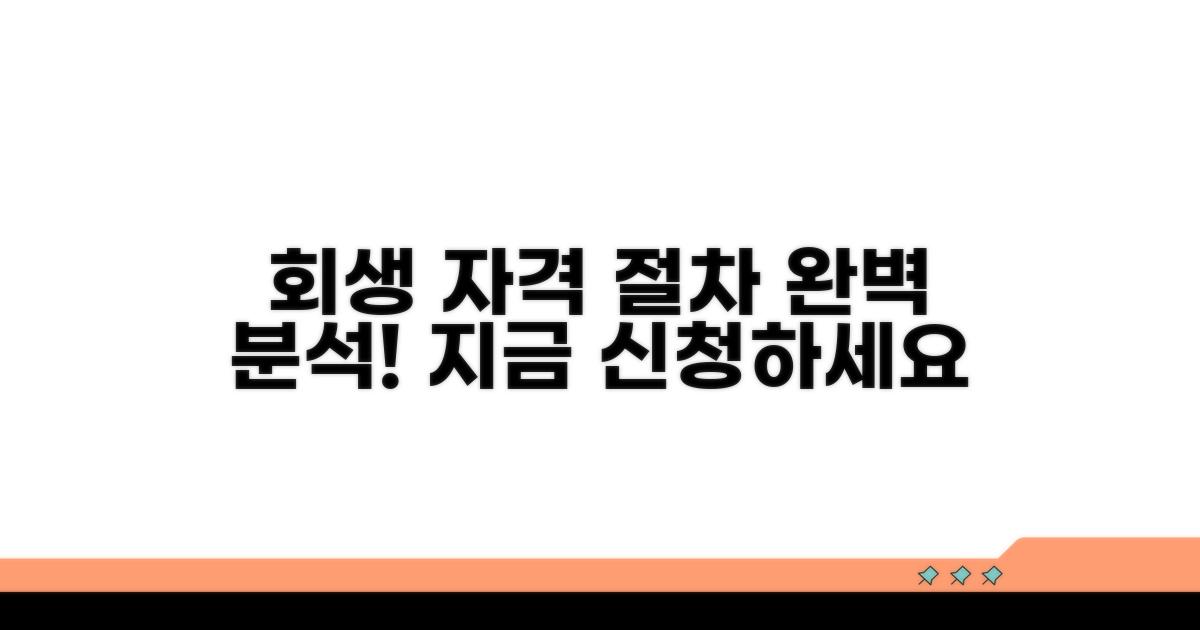 회생 신청 자격과 절차 분석