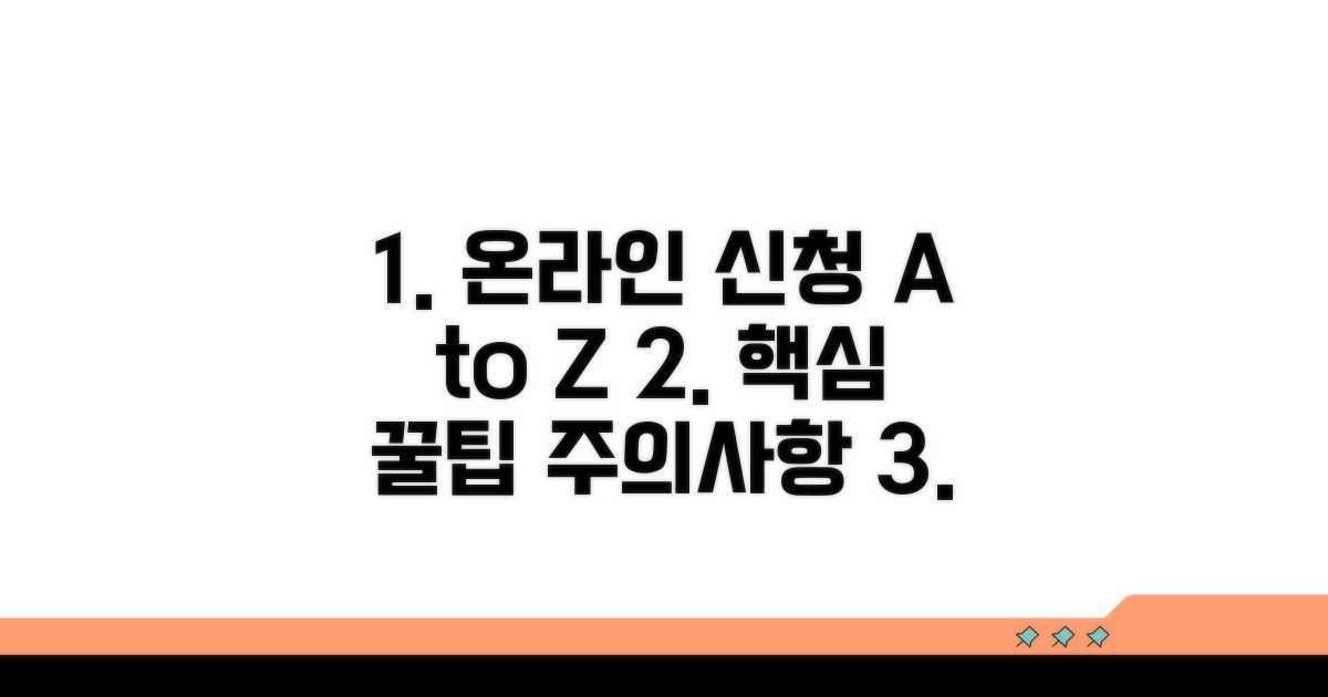 온라인 신청 방법과 주의사항