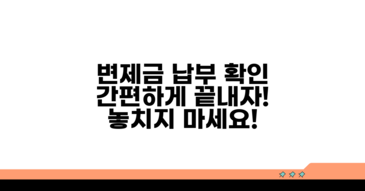 변제금 납부 확인 방법