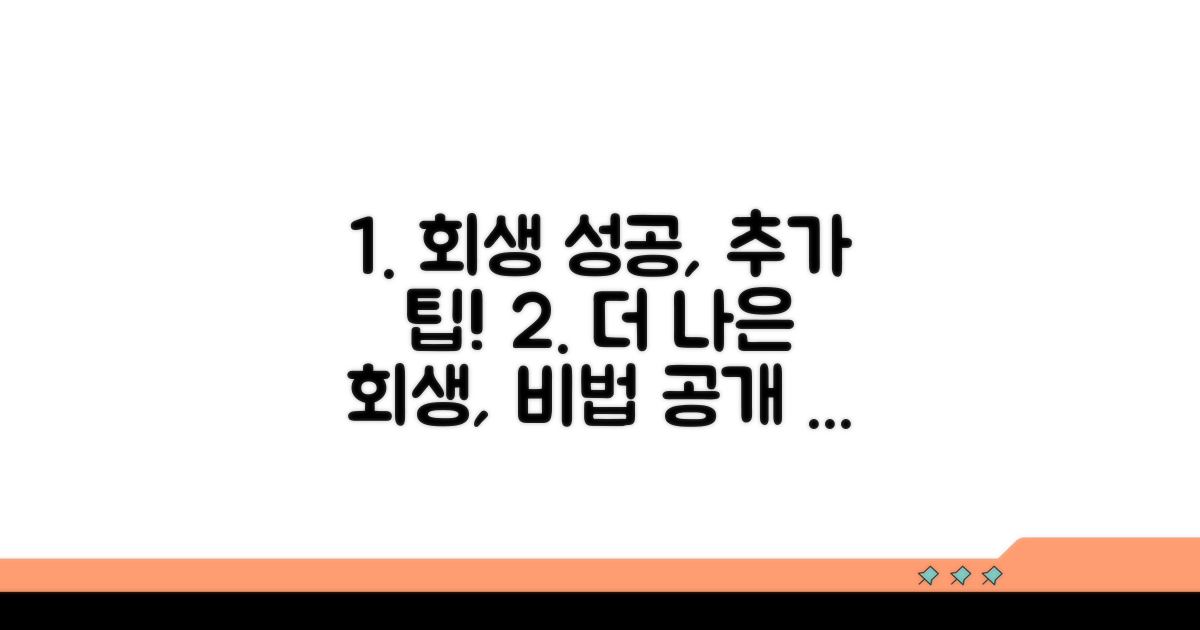 성공적인 회생을 위한 추가 팁