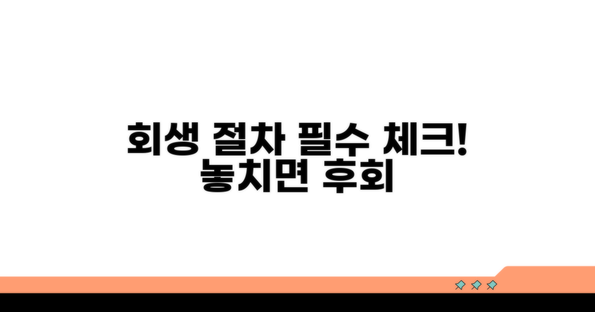 회생 절차 진행 시 주의 사항