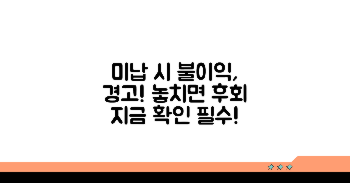 미납 시 불이익 조심