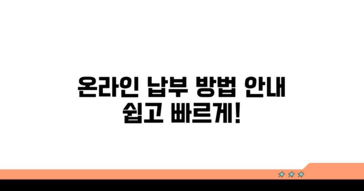 온라인 납부 방법 안내