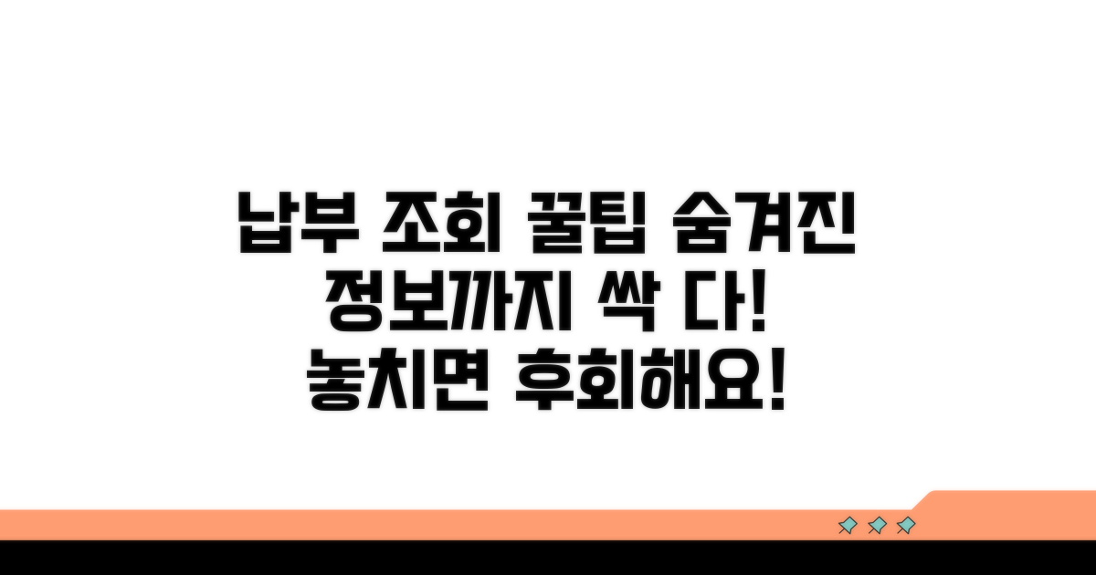 납부 조회 꿀팁 모음