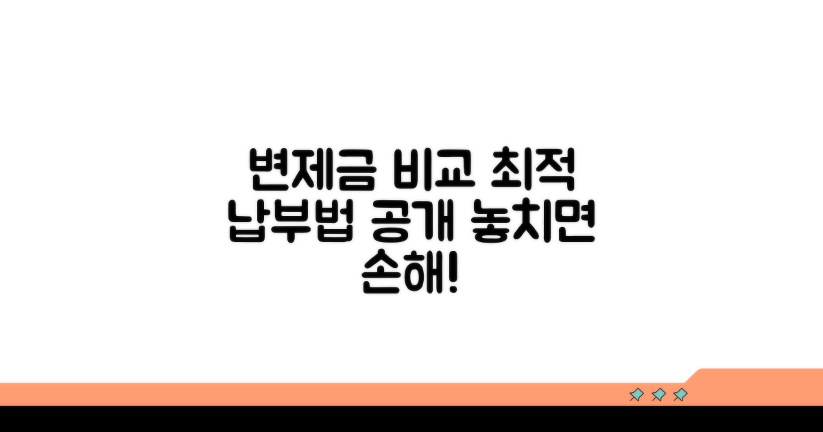 변제금 납부 상세 비교