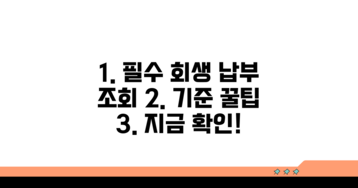 회생 납부 조회 필수 기준