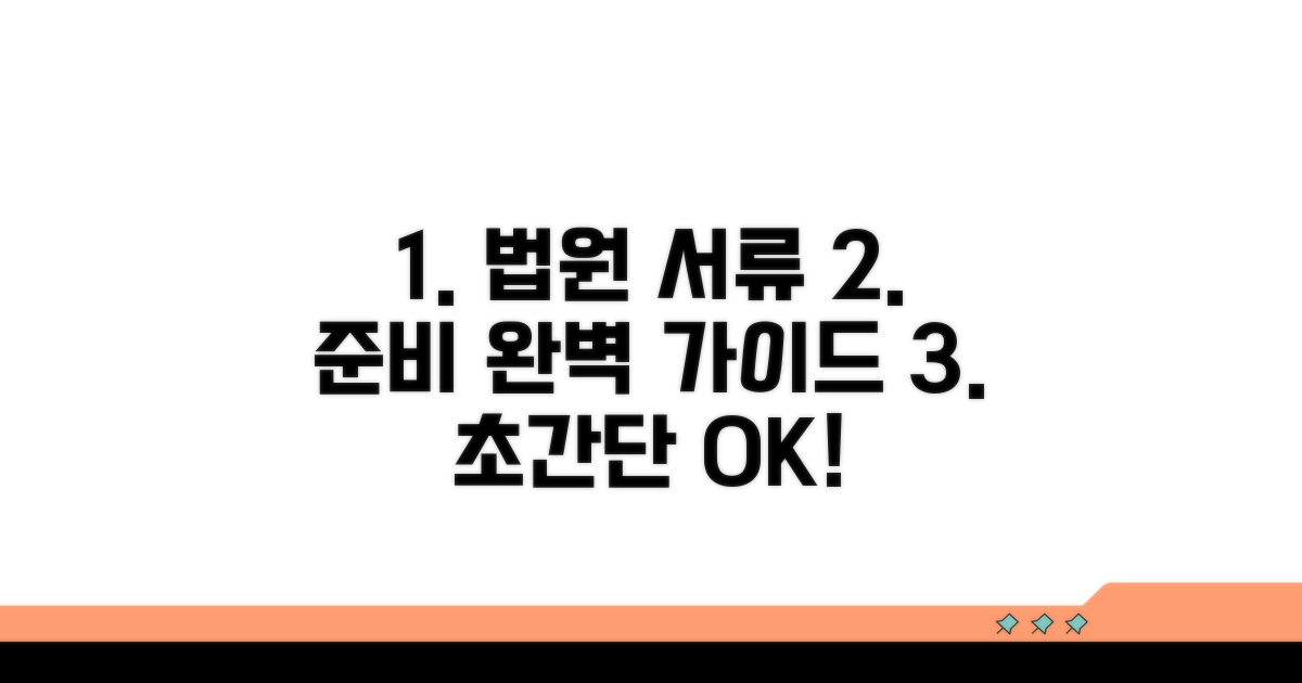 법원 신청 서류 준비 완벽 가이드