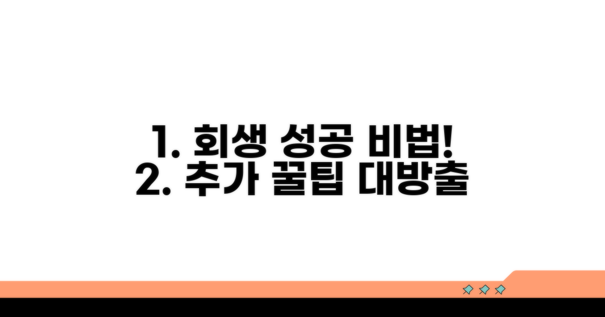 성공적인 회생을 위한 추가 팁