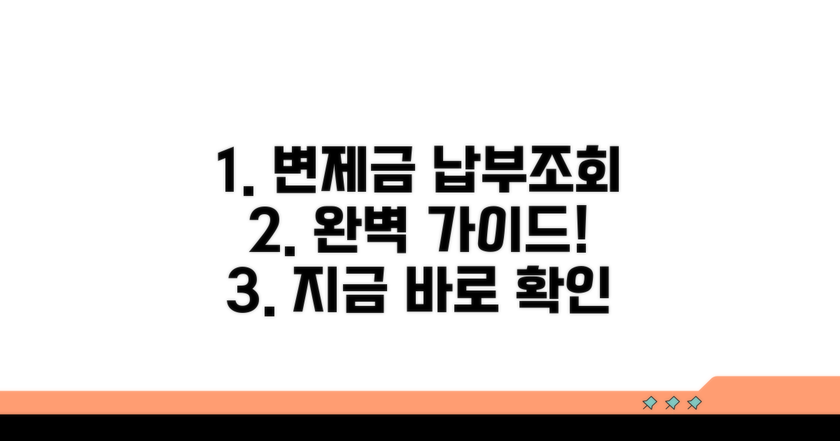 변제금 납부 방법과 조회 상세 안내