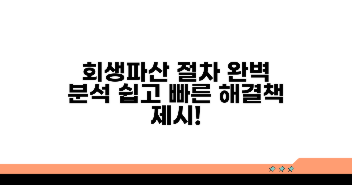 회생/파산 신청 절차 완벽 분석