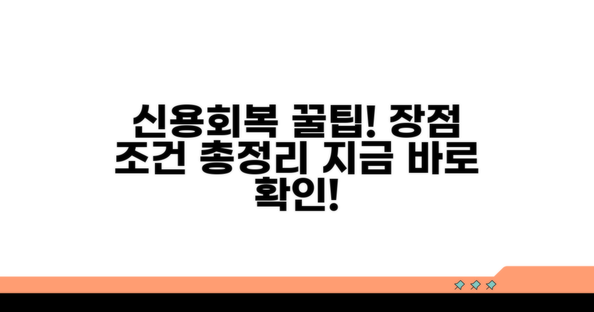 신용회복 지원 장점과 조건