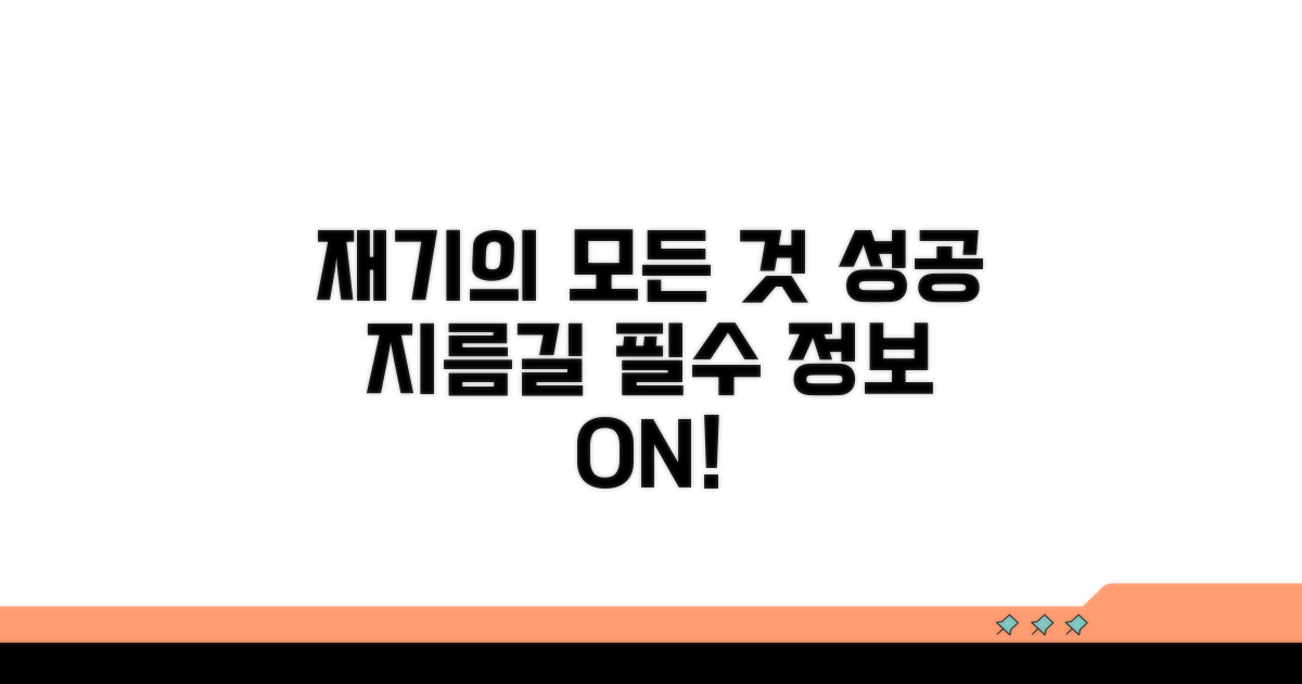 성공적인 재기 위한 필수 정보
