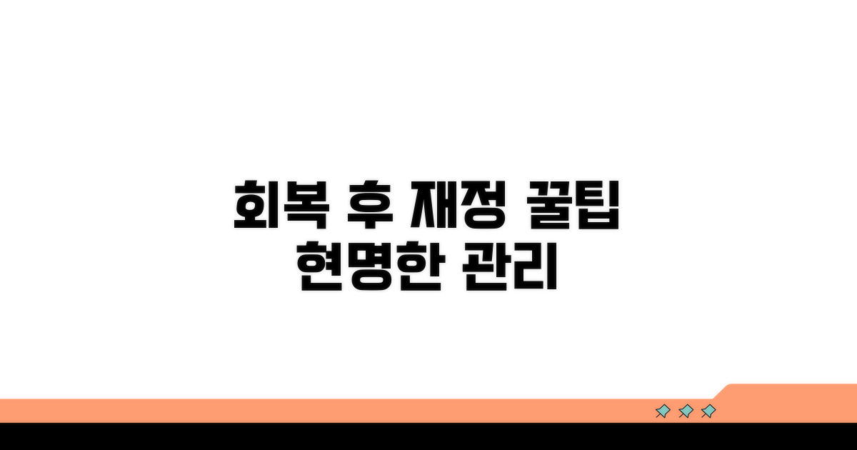 회복 후 재정 관리 꿀팁