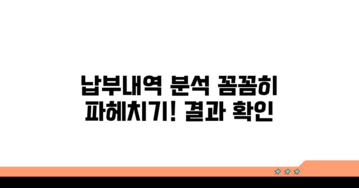 납부 내역 상세 분석