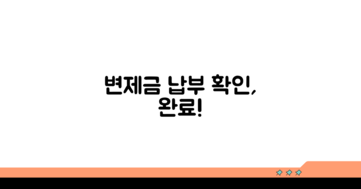 변제금 납부 확인 절차