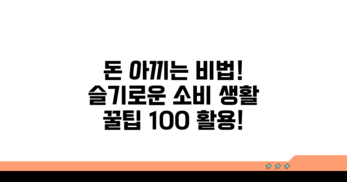 절약 꿀팁과 활용법