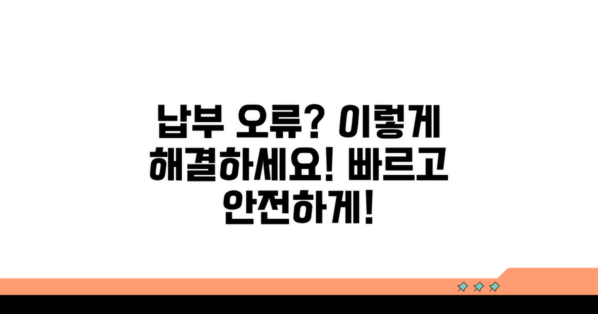 납부 오류 시 대처법