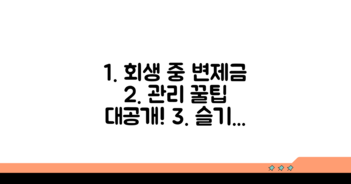개인회생 중 변제금 관리 꿀팁