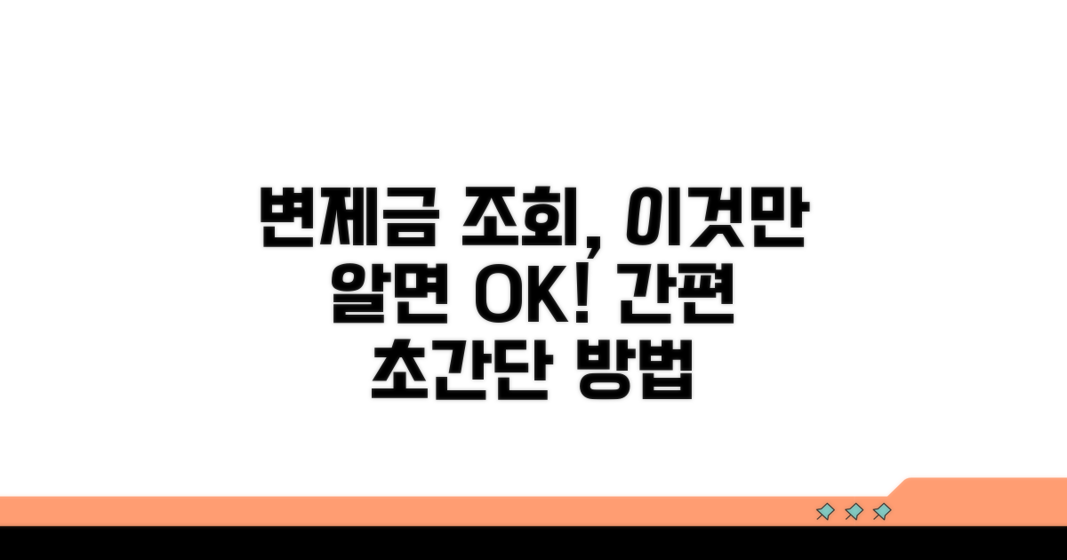 변제금 납부 조회 방법 상세 안내