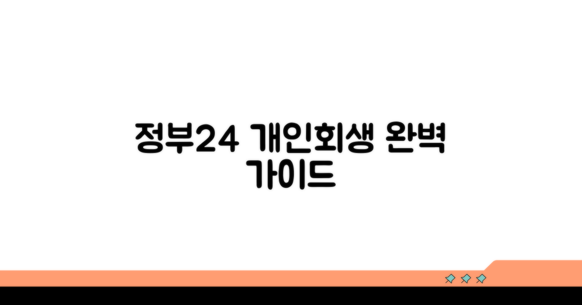 정부24 개인회생 신청 절차 완벽 가이드