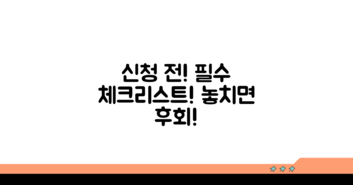 신청 전 필수로 확인해야 할 주의사항