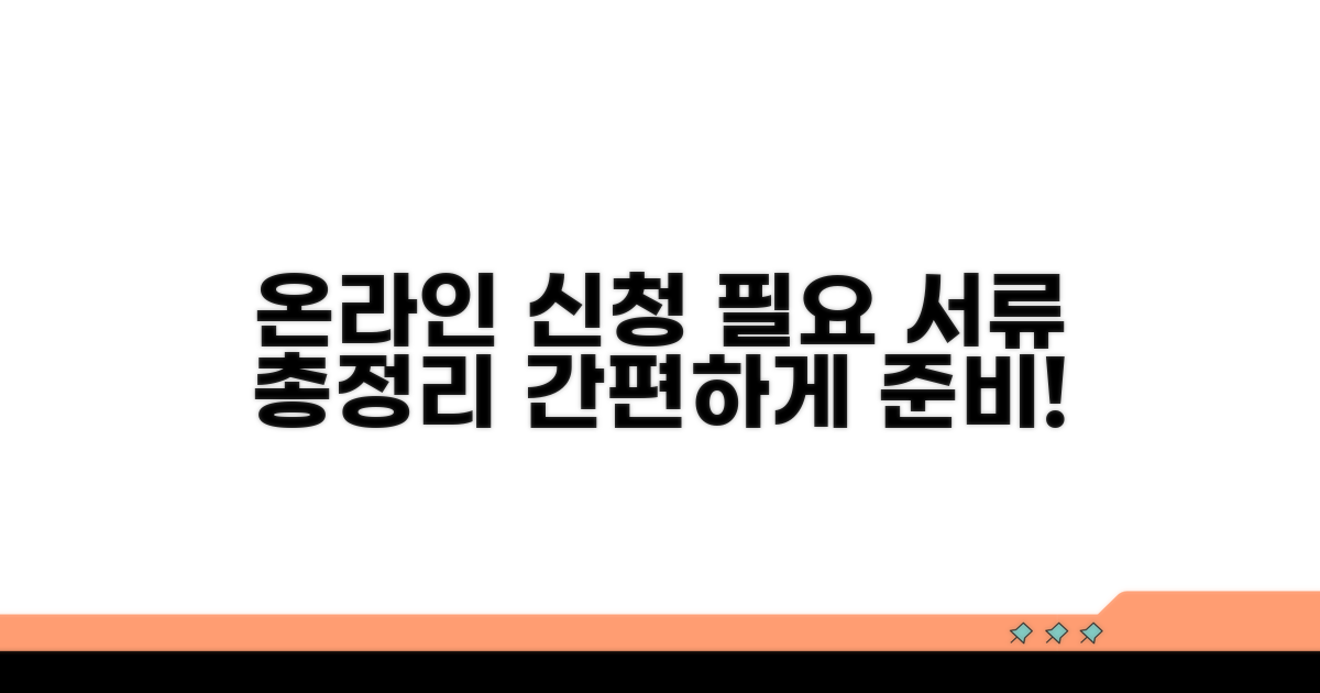 온라인 신청 방법과 필요 서류