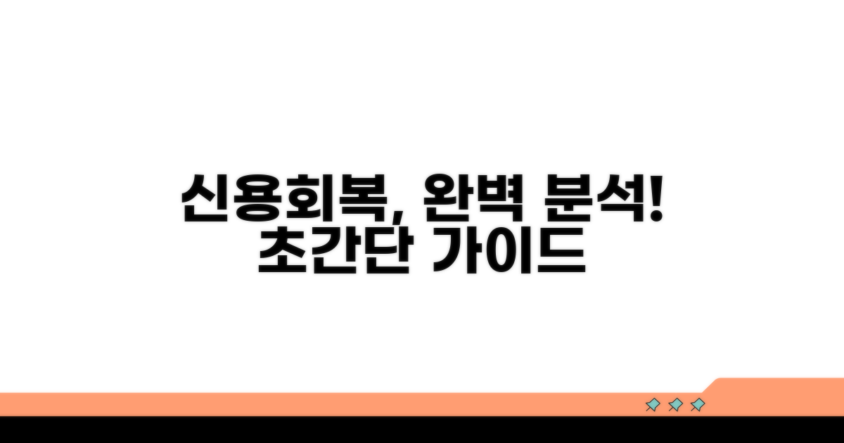 신용회복지원 절차 완벽 분석