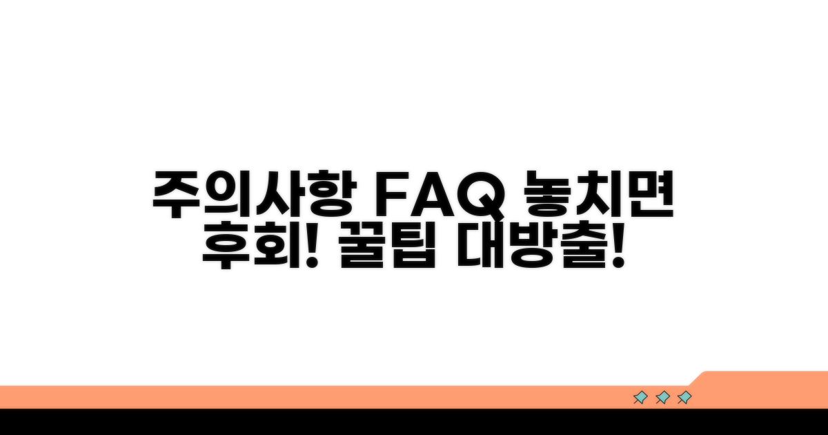 주의사항과 자주 묻는 질문