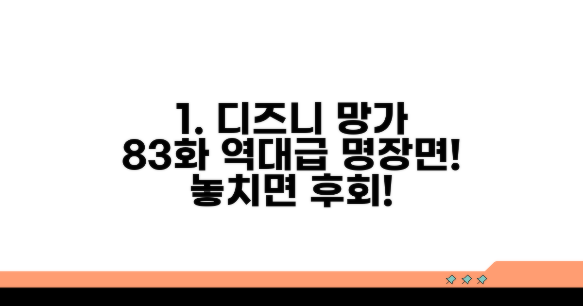 디즈니+ 망가 83화: 놓치면 후회할 명장면
