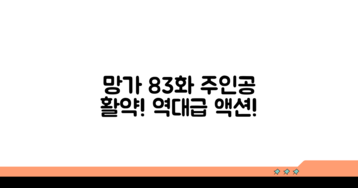 망가 83화: 흥미진진 주인공 활약상