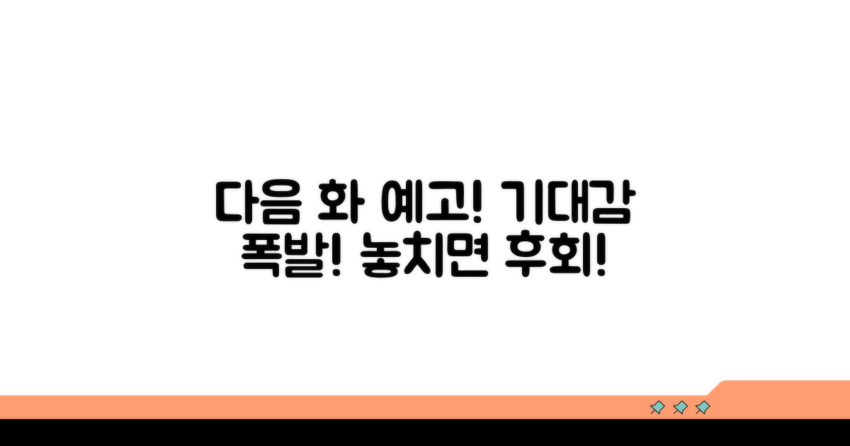 다음 화 예고? 기대감 폭발!