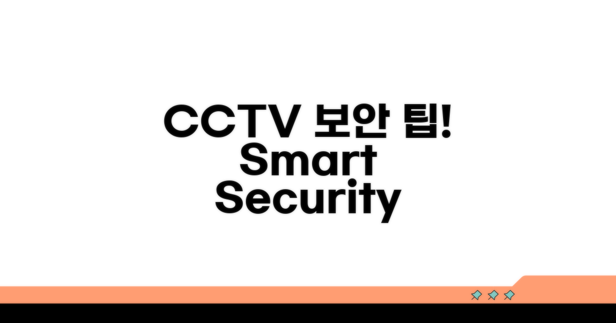 보안 강화 위한 CCTV 활용 팁