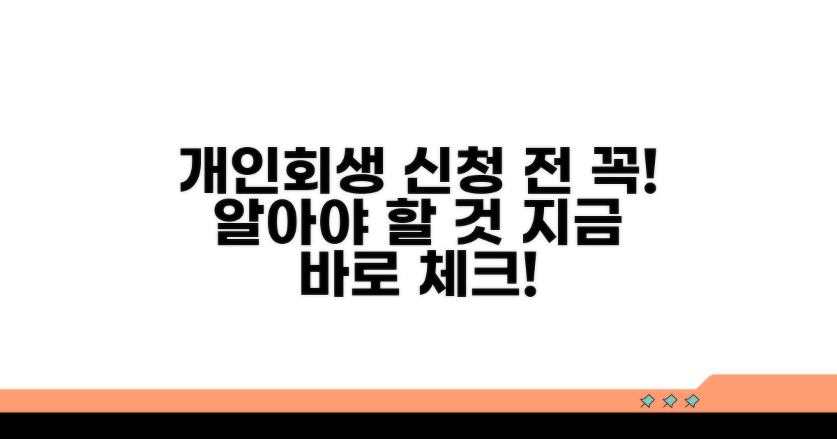 개인회생 신청 전 필수 체크