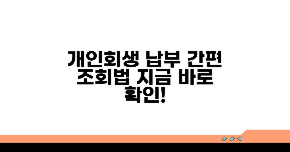 개인회생 납부 조회 방법