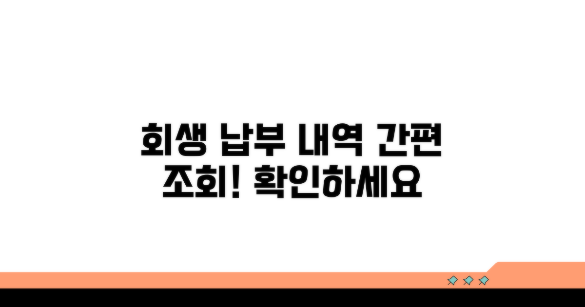 회생 절차 납부 내역 조회