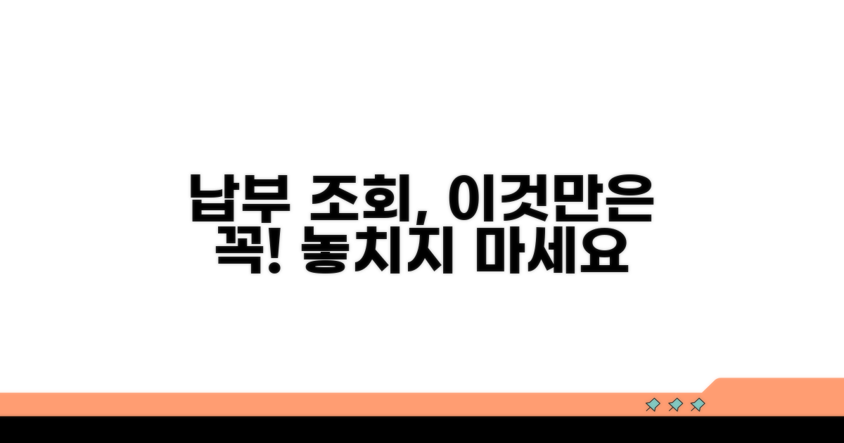 납부 조회 시 주의사항